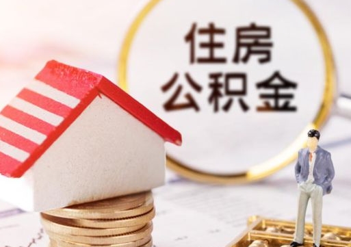 玉林住房公积金封存怎么取出来（住房公积金封存状态下怎么取）