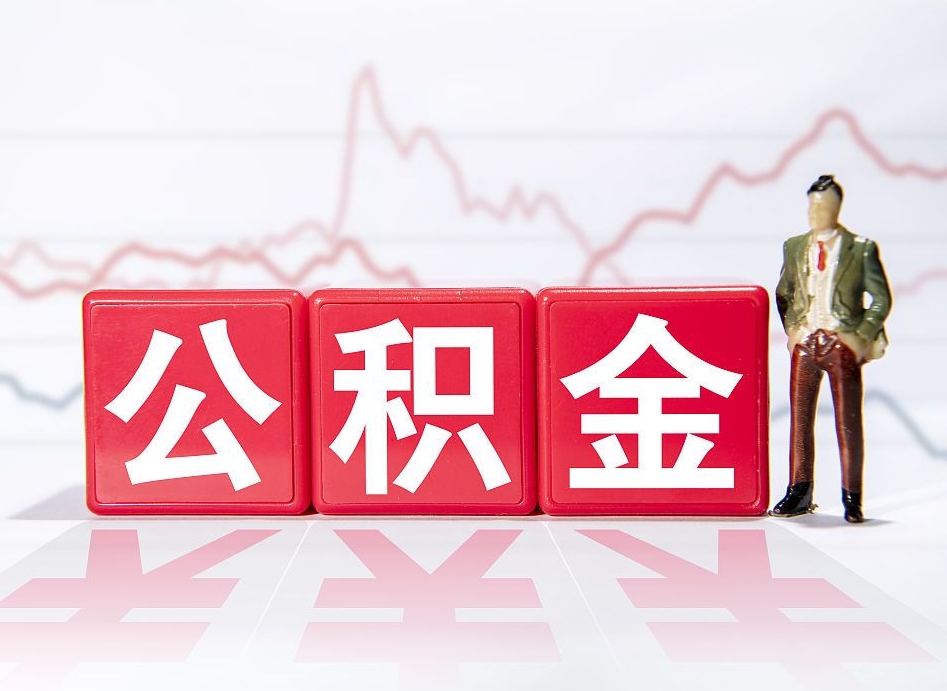 玉林4万公积金取多少（住房公积金4万）