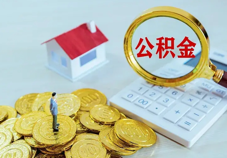 玉林公积金怎么才能取出（怎么取住房公积金的钱）