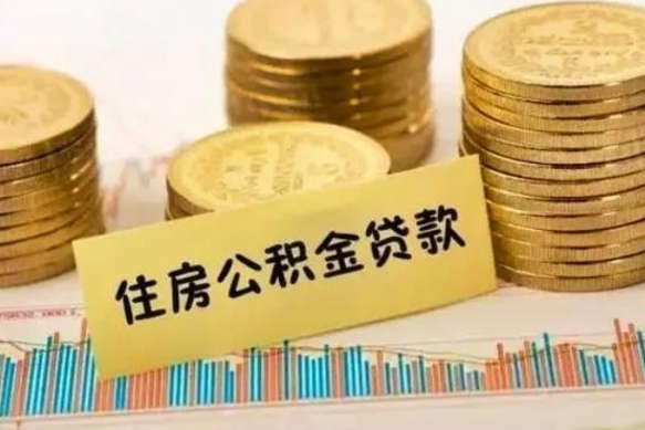 玉林离职公积金停交后能取来吗（离职后住房公积金断交以前交的会失效吗）